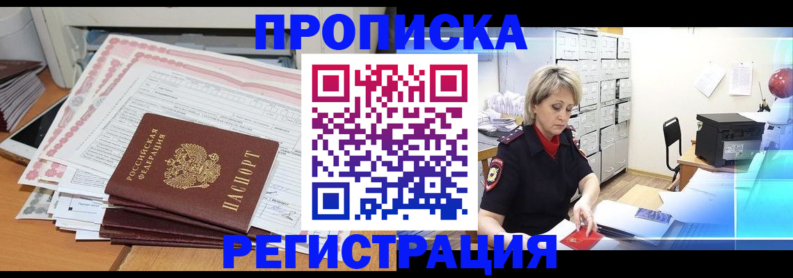 прописка законно в Берёзовском